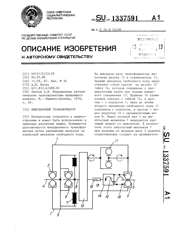 Инерционный трансформатор (патент 1337591)