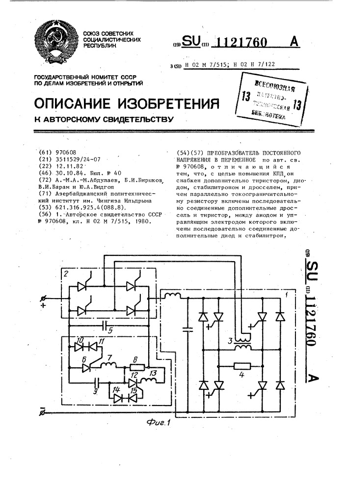 Преобразователь постоянного напряжения в переменное (патент 1121760)