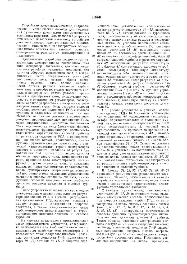 Устройство для моделирования газотурбинных двигателей (патент 310261)