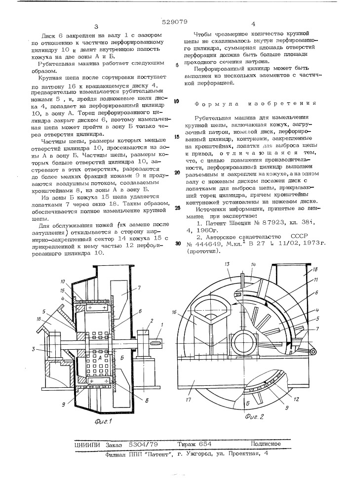 Рубительная машина для измельчения крупной щепы (патент 529079)