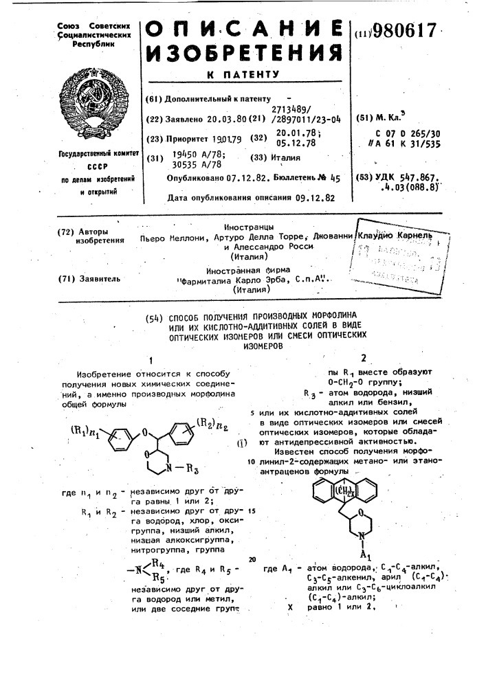 Способ получения производных морфолина или их кислотно- аддитивных солей в виде оптических изомеров или смеси оптических изомеров (патент 980617)
