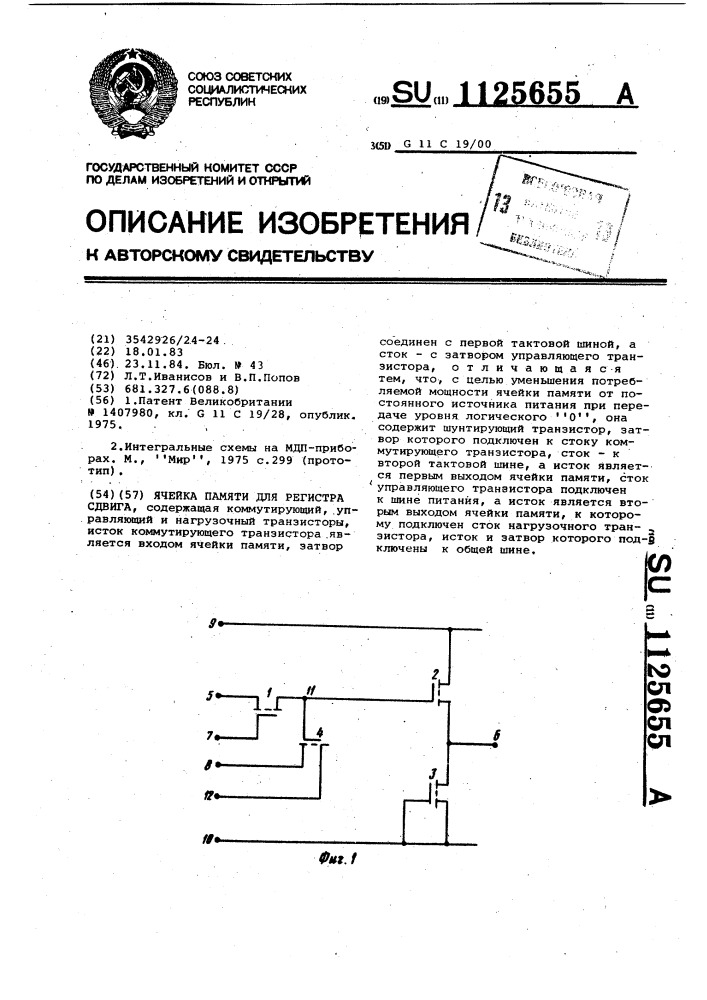 Ячейка памяти для регистра сдвига (патент 1125655)
