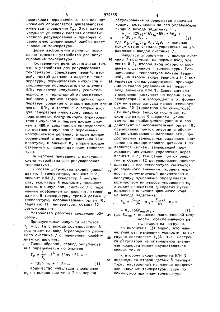 Устройство для регулирования температуры (патент 970335)