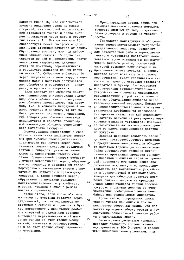 Аппарат для обмолота початков (патент 1094172)