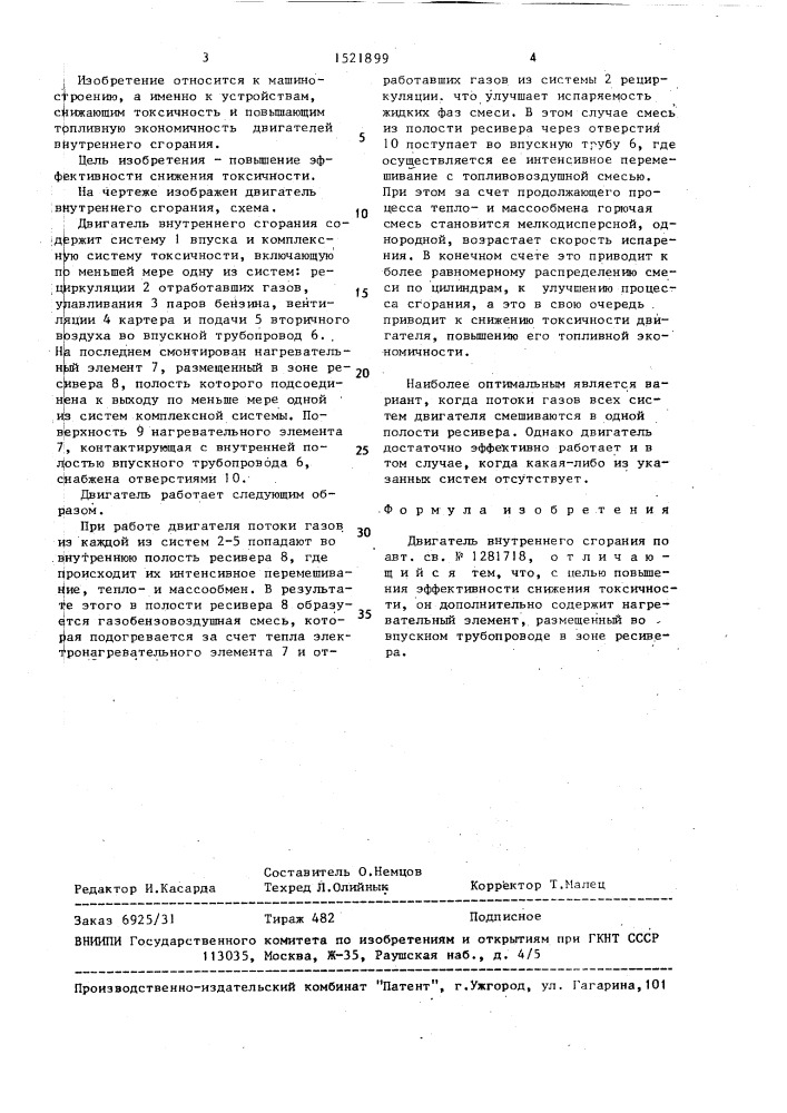Двигатель внутреннего сгорания (патент 1521899)