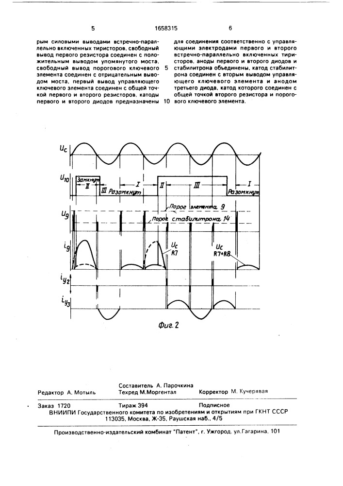 Устройство для управления двумя встречно-параллельно соединенными тиристорами (патент 1658315)
