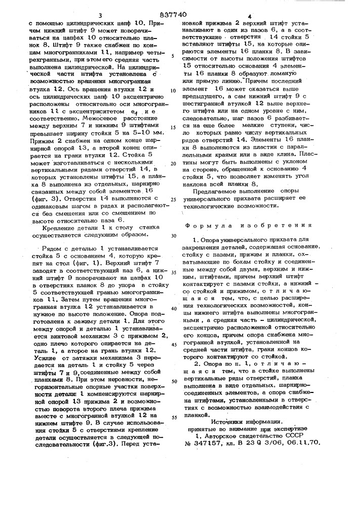 Опора универсального прихвата длязакрепления деталей (патент 837740)