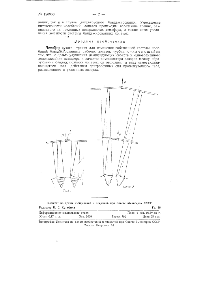 Демпфер сухого трения для изменения собственной частоты колебаний бандажированных рабочих лопаток турбин (патент 128868)
