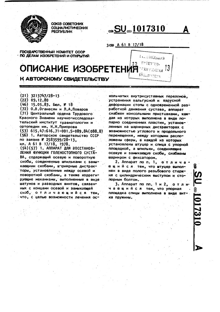 Аппарат для восстановления функции голеностопного сустава (патент 1017310)