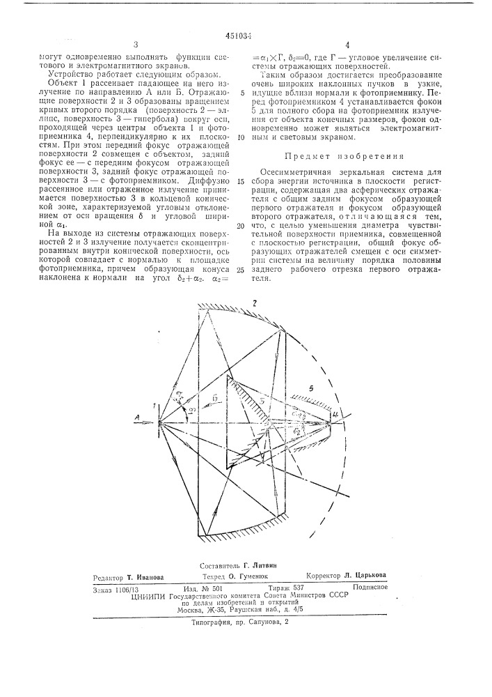 Осесимметричная зеркальная система (патент 451034)
