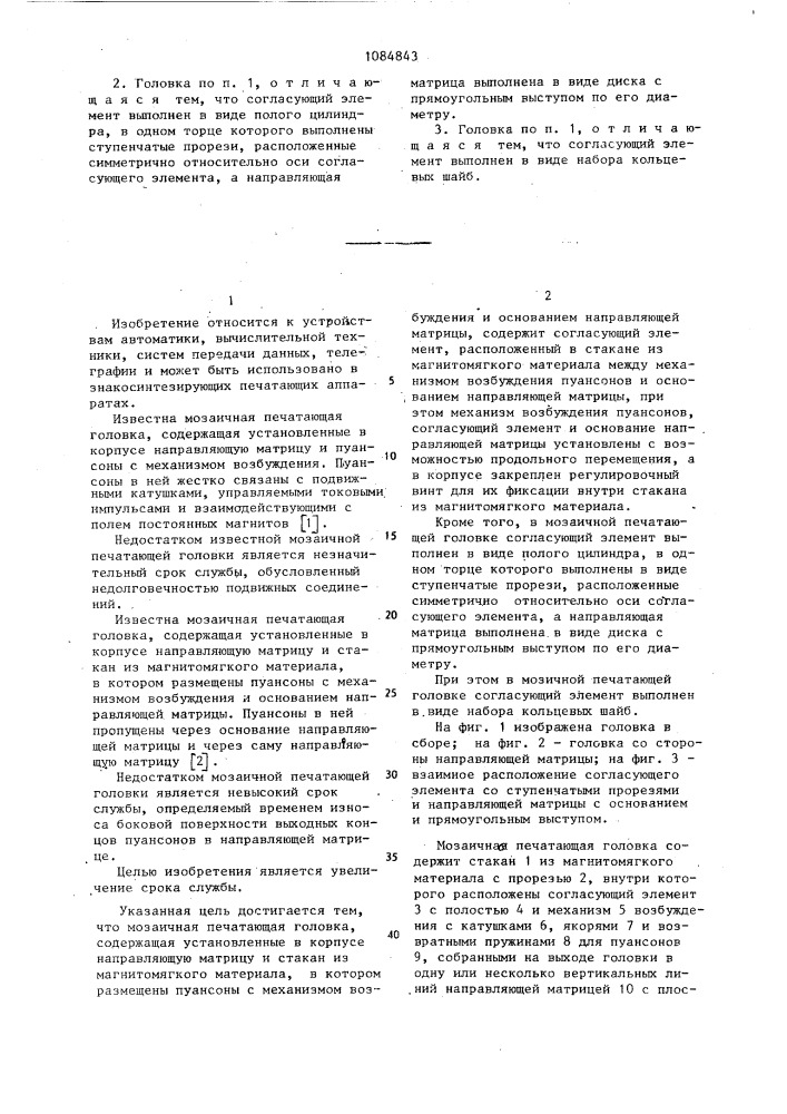 Мозаичная печатающая головка (патент 1084843)