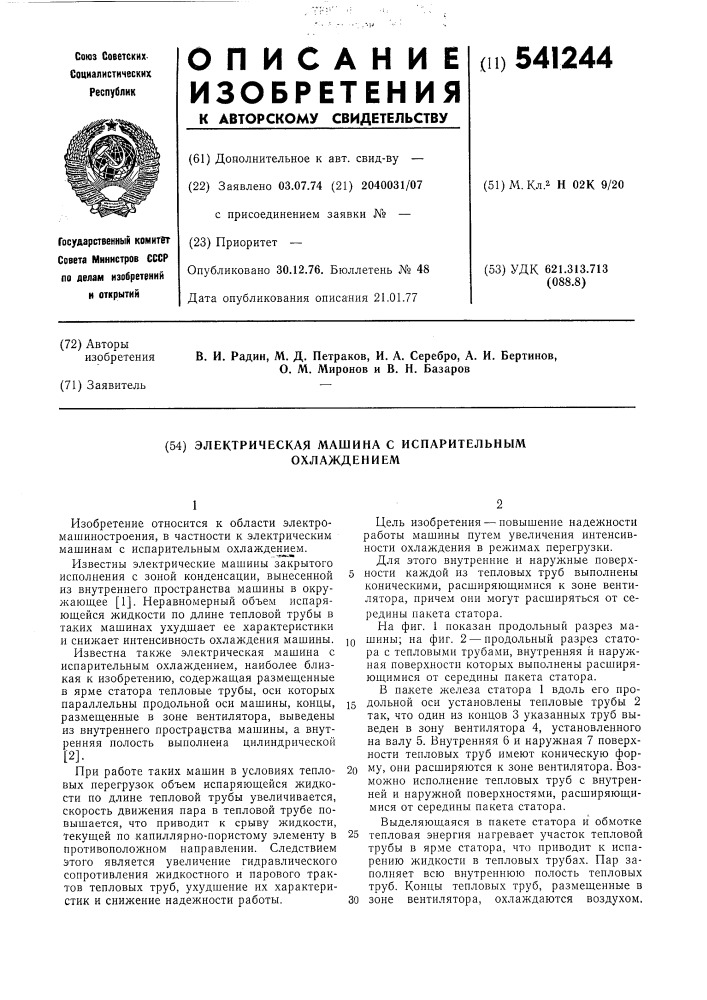 Электрическая машина с испарительным охлаждением (патент 541244)