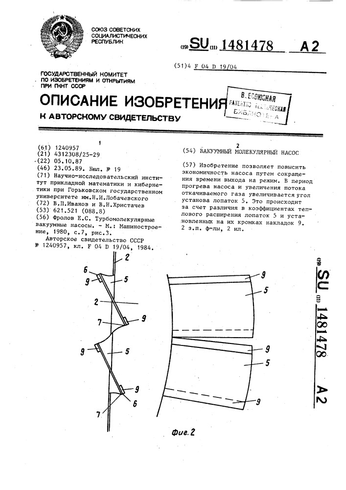 Вакуумный молекулярный насос (патент 1481478)