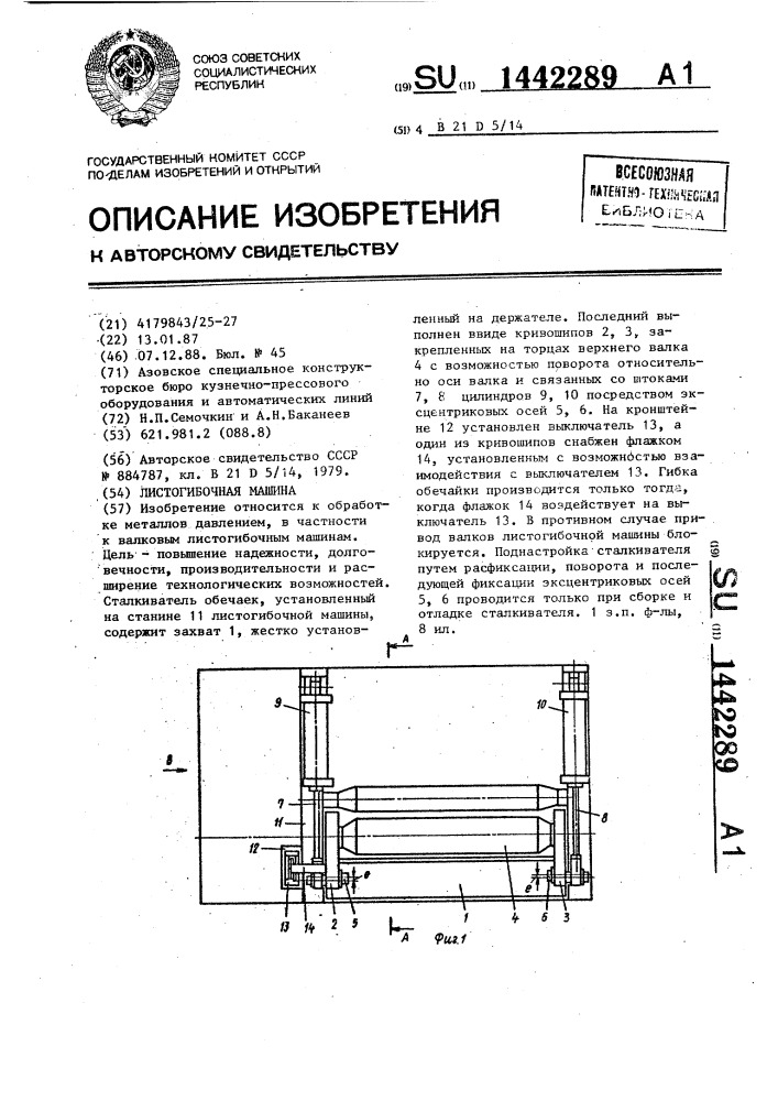 Листогибочная машина (патент 1442289)