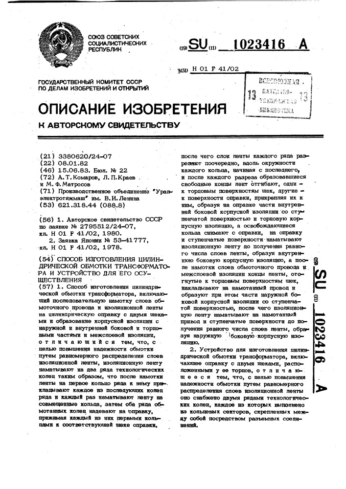 Способ изготовления цилиндрической обмотки трансформатора и устройство для его осуществления (патент 1023416)