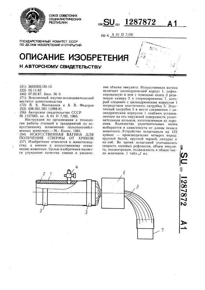 Искусственная вагина для получения спермы от хряков (патент 1287872)