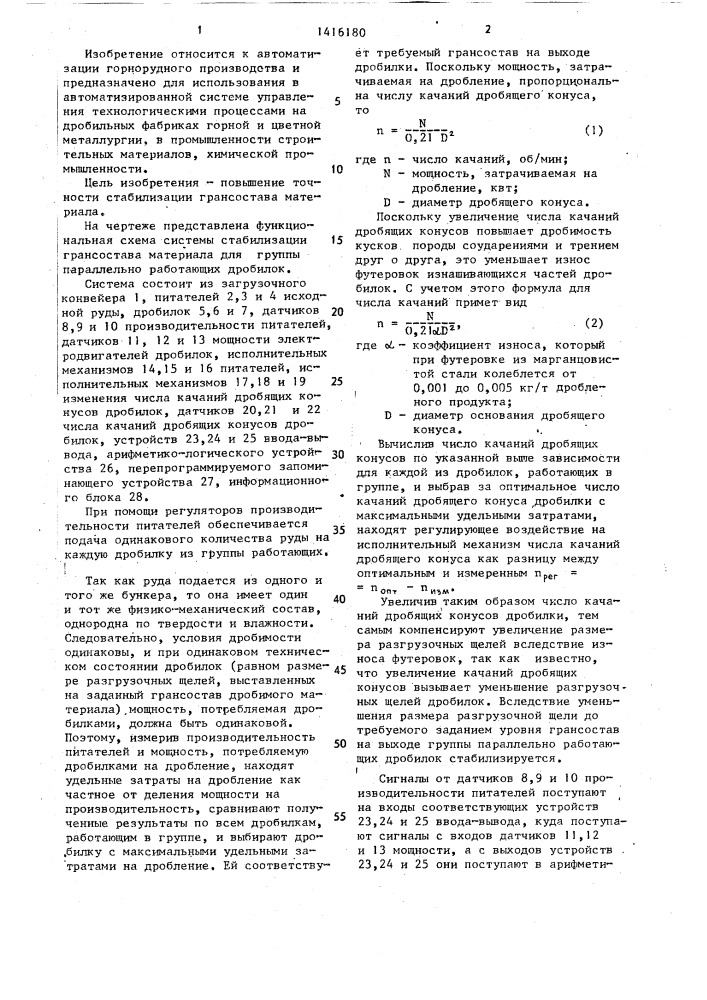 Система стабилизации грансостава материала для группы параллельно работающих дробилок (патент 1416180)