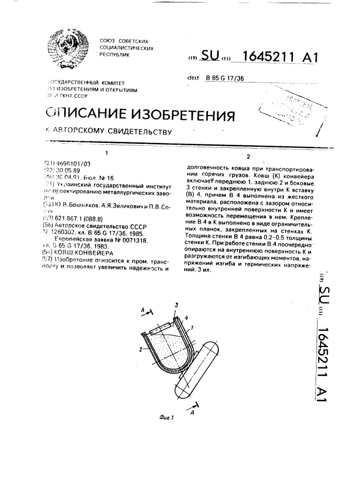 Ковш конвейера (патент 1645211)