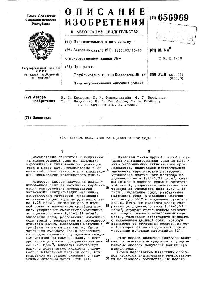 Способ получения кальцинированной соды (патент 656969)