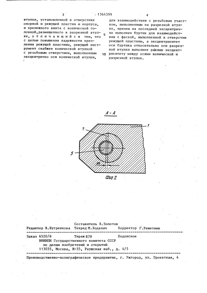 Режущий инструмент (патент 1364399)