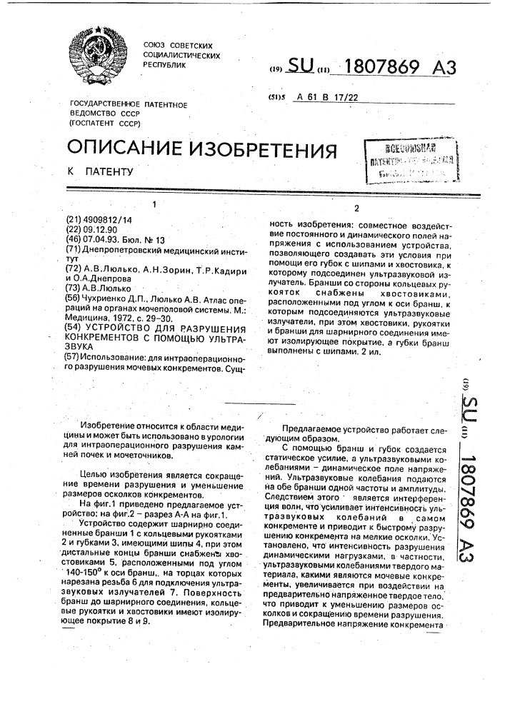 Устройство для разрушения конкрементов с помощью ультразвука (патент 1807869)