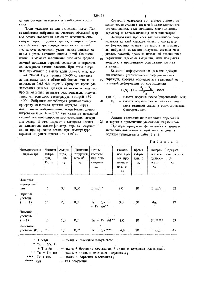 Способ формования деталей одежды (патент 739159)