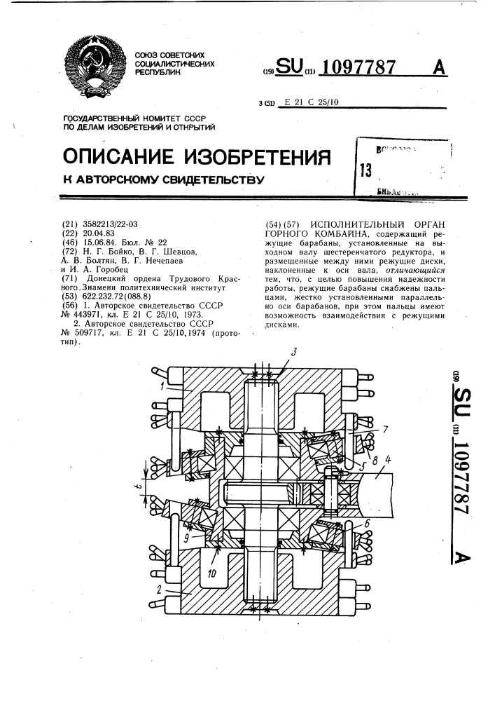 Исполнительный орган горного комбайна (патент 1097787)