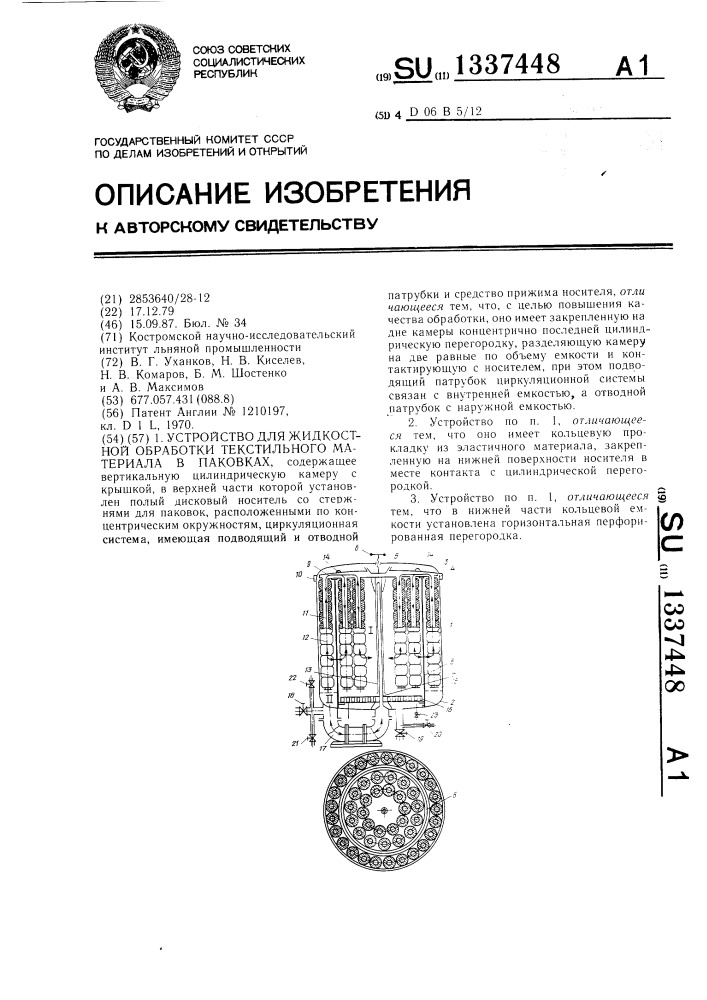 Устройство для жидкостной обработки текстильного материала в паковках (патент 1337448)