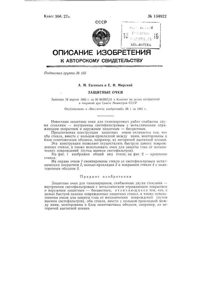 Защитные очки (патент 134822)