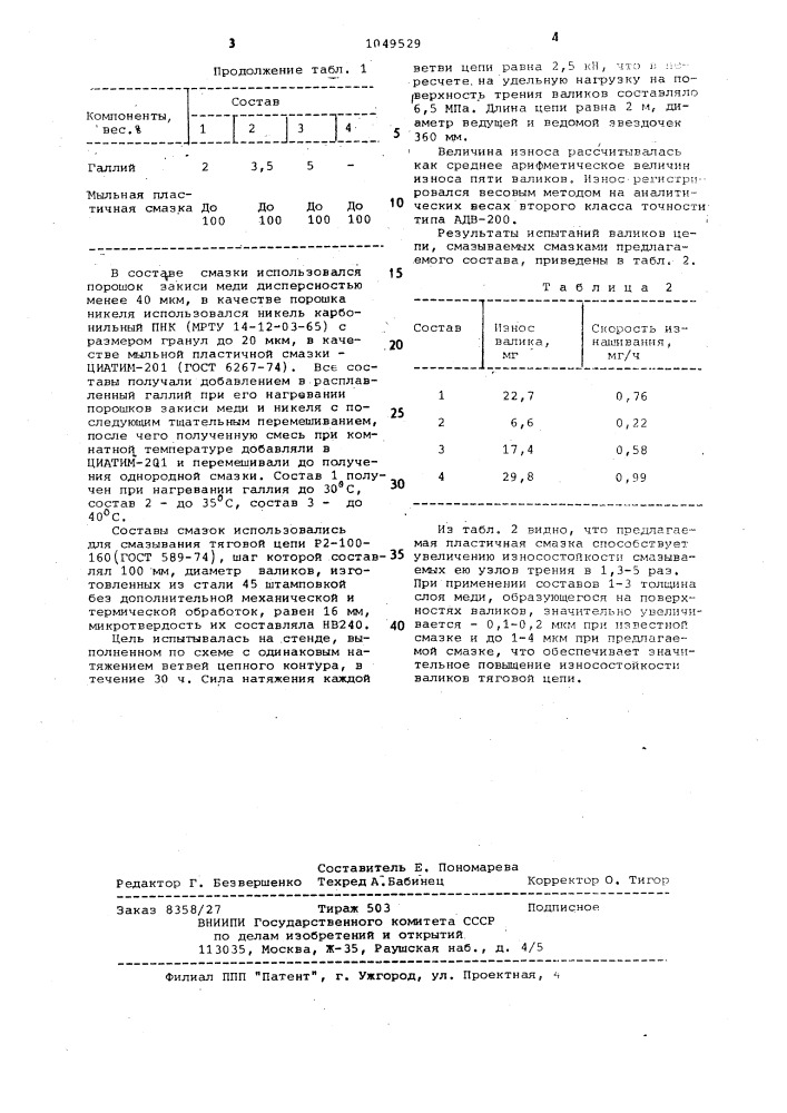 Пластичная смазка для узлов трения (патент 1049529)