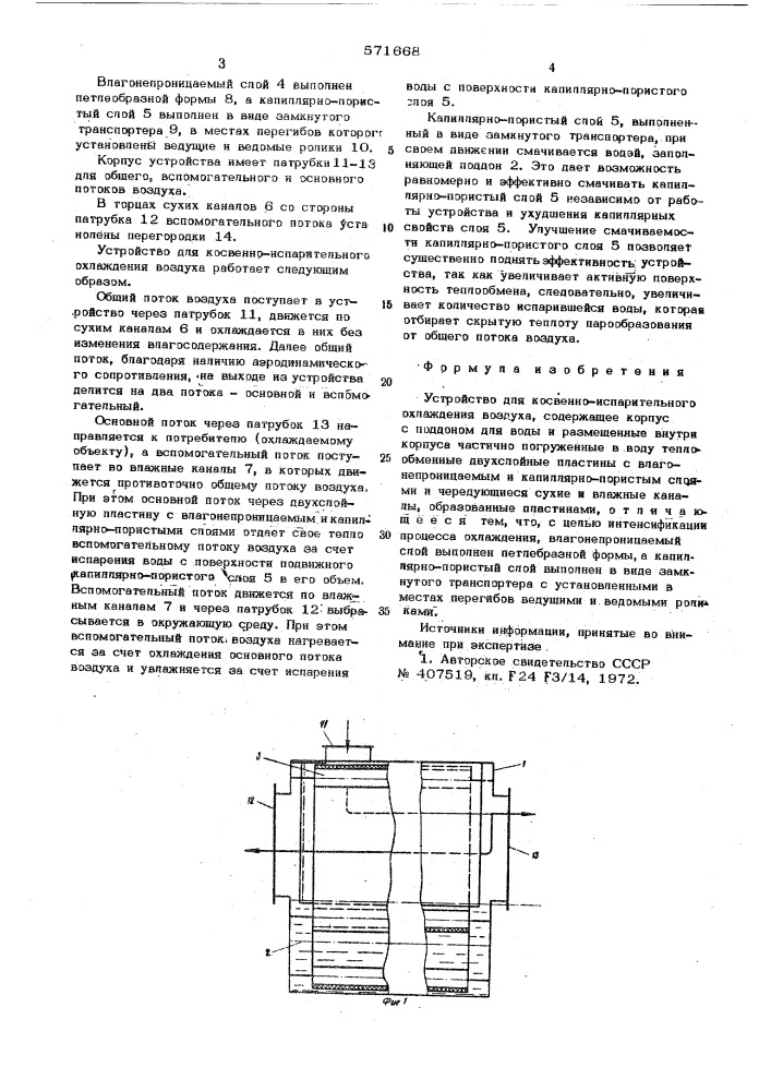 Устройство для косвенно-испарительного охлаждения воздуха (патент 571668)