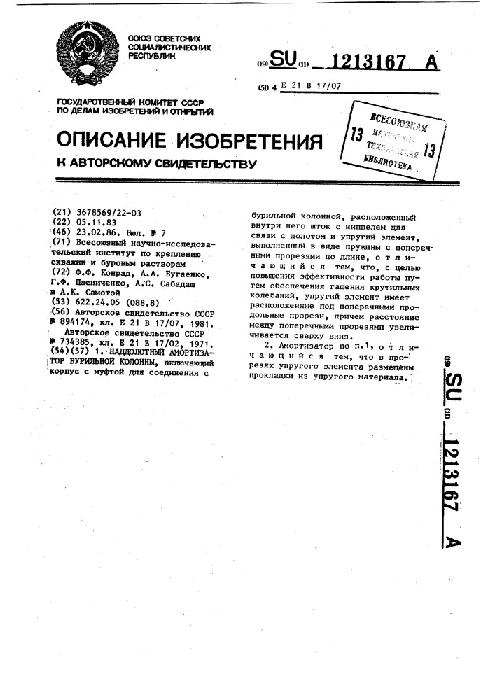 Наддолотный амортизатор бурильной колонны (патент 1213167)