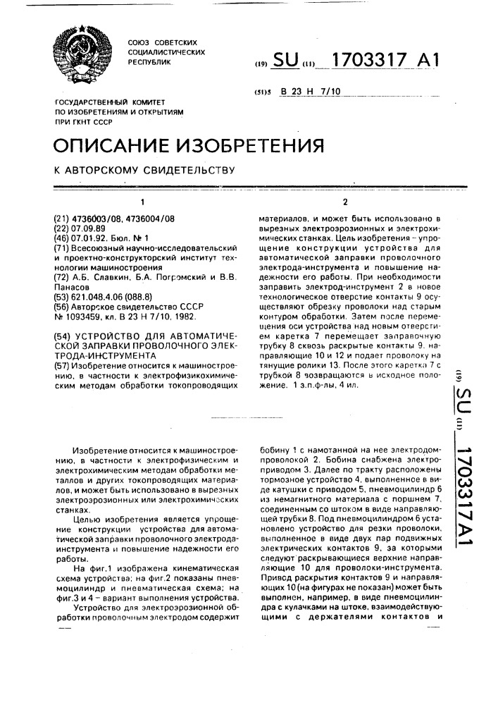 Устройство для автоматической заправки проволочного электрода-инструмента (патент 1703317)