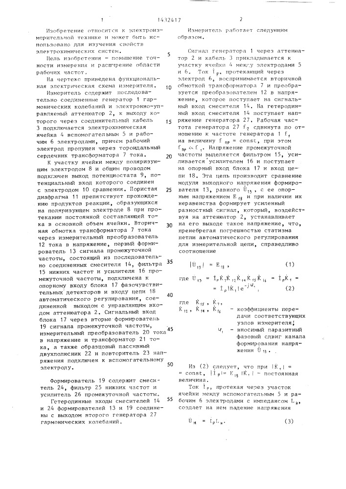 Высокочастотный измеритель импеданса электрохимических систем (патент 1432417)