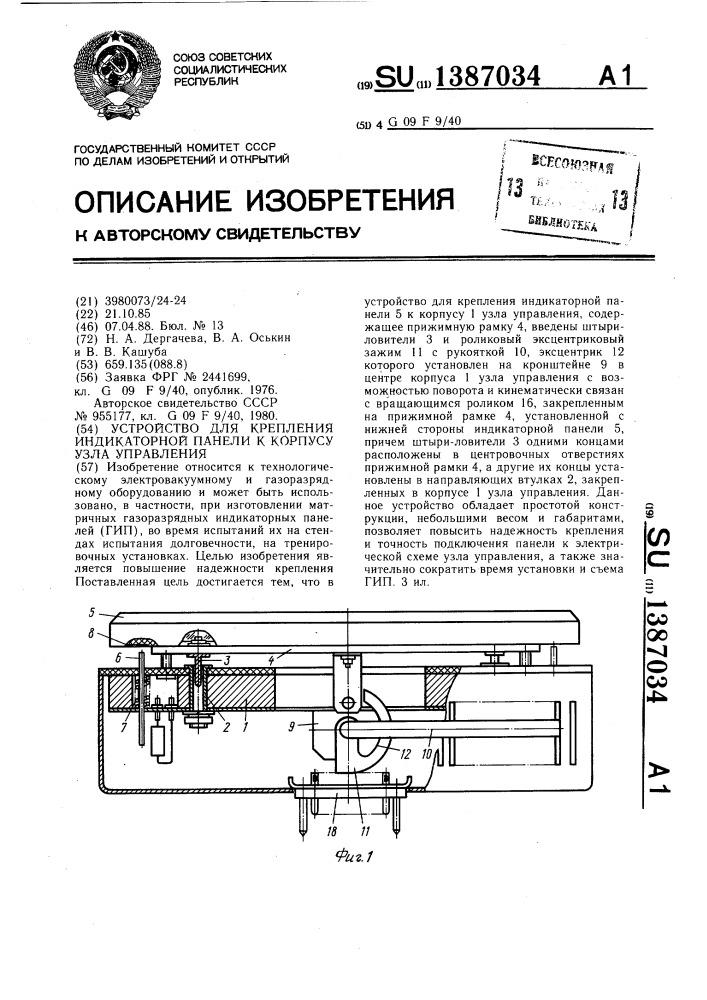 Устройство для крепления индикаторной панели к корпусу узла управления (патент 1387034)