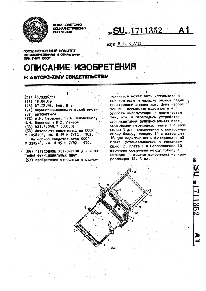 Переходное устройство для испытаний функциональных плат (патент 1711352)