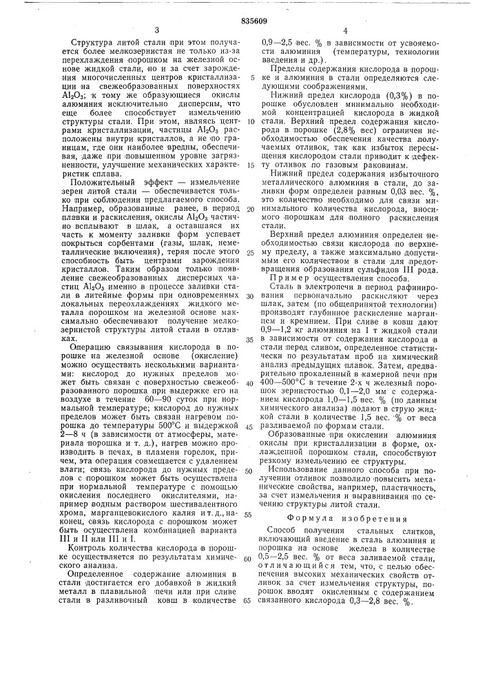 Способ получения стальных слитков (патент 835609)