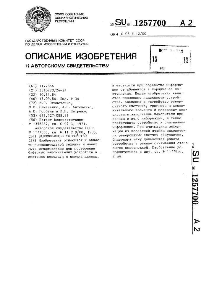 Запоминающее устройство (патент 1257700)