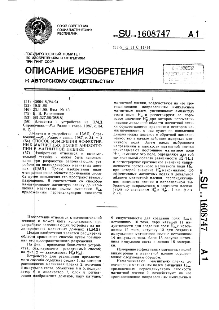 Способ измерения эффективных магнитных полей анизотропии в магнитной пленке (патент 1608747)