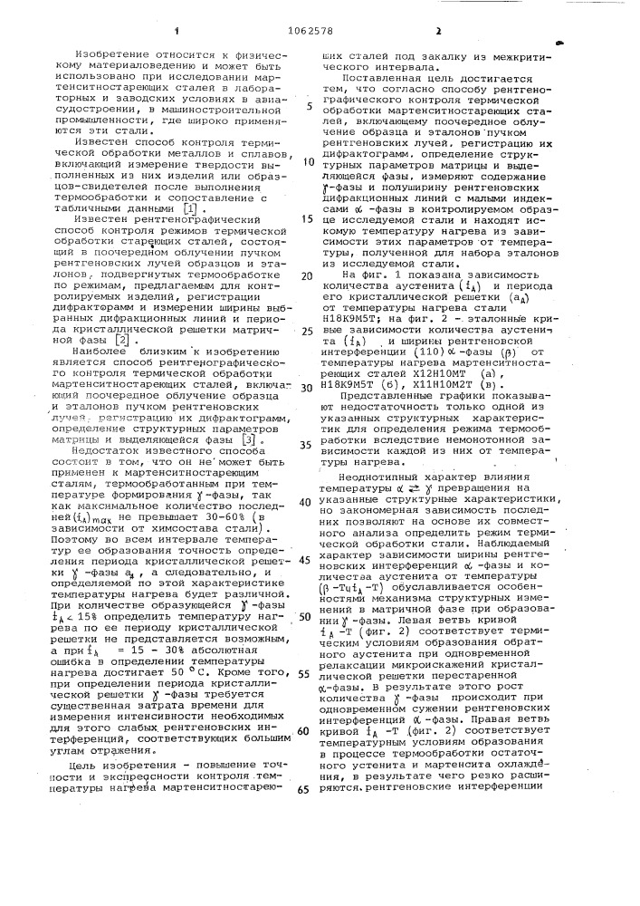 Способ рентгенографического контроля термической обработки мартенситностареющих сталей (патент 1062578)