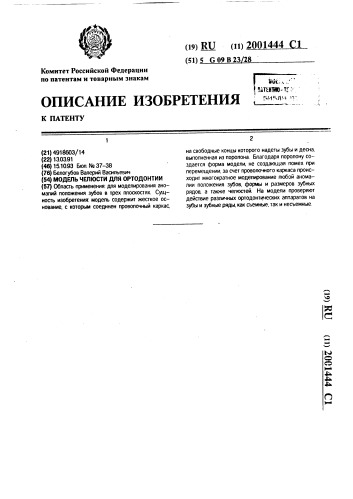 Модель челюсти для ортодонтии (патент 2001444)