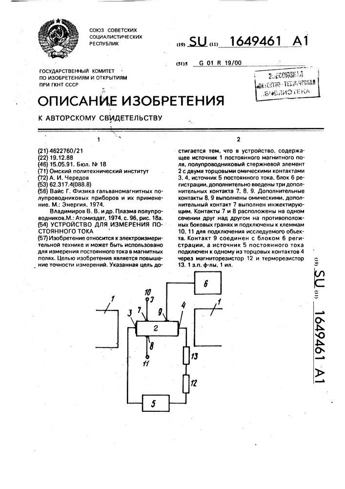 Устройство для измерения постоянного тока (патент 1649461)
