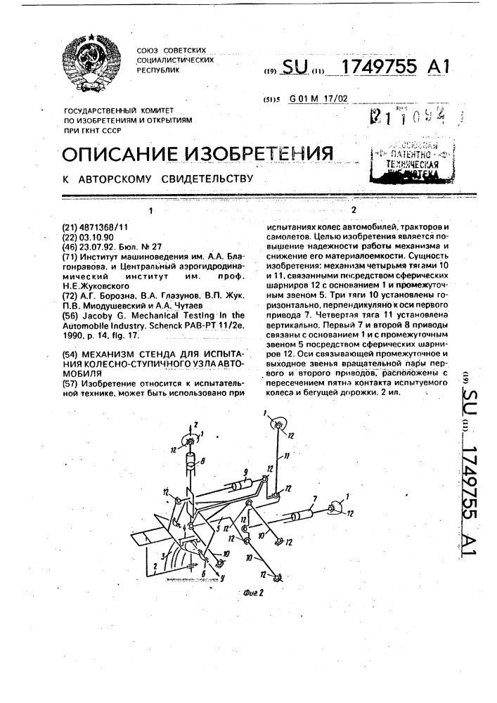 Механизм стенда для испытания колесно - ступичного узла автомобиля (патент 1749755)