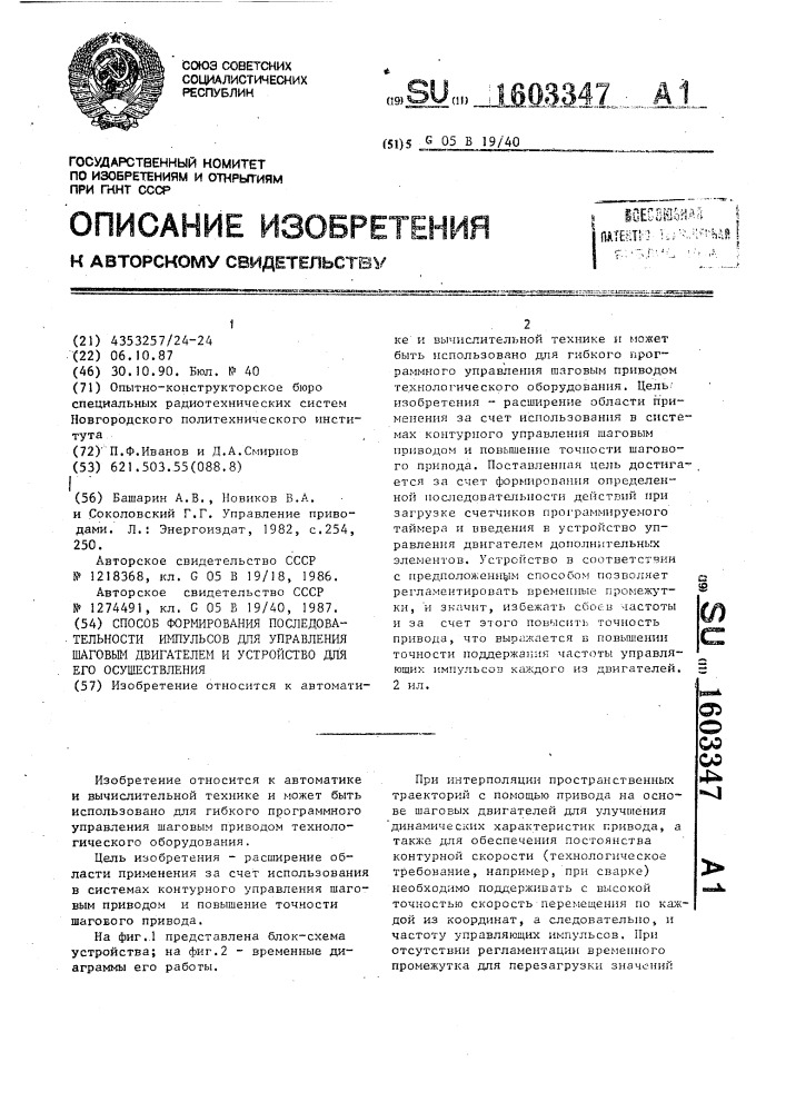 Способ формирования последовательности импульсов для управления шаговым двигателем и устройство для его осуществления (патент 1603347)