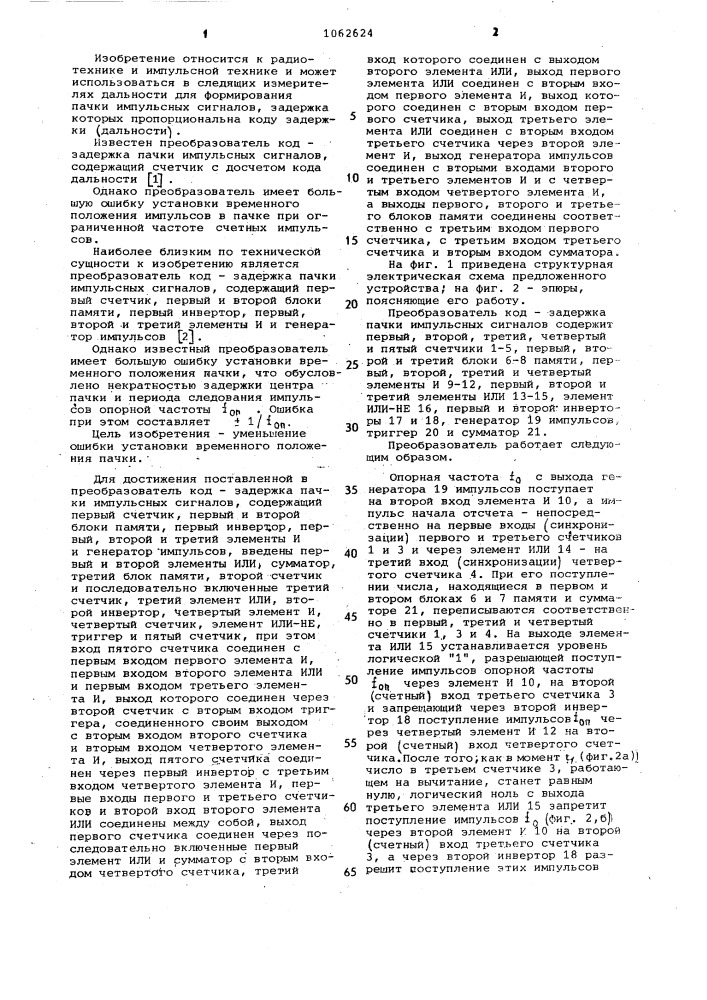 Преобразователь код-задержка пачки импульсных сигналов (патент 1062624)