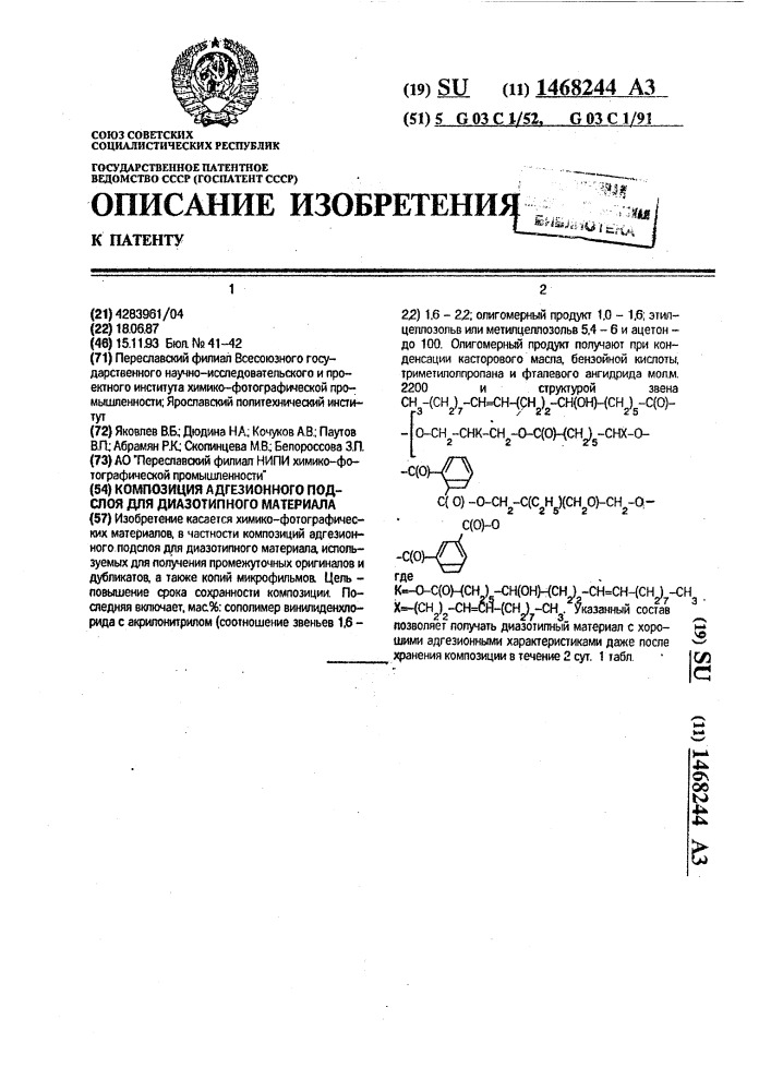 Композиция адгезионного подслоя для диазотипного материала (патент 1468244)