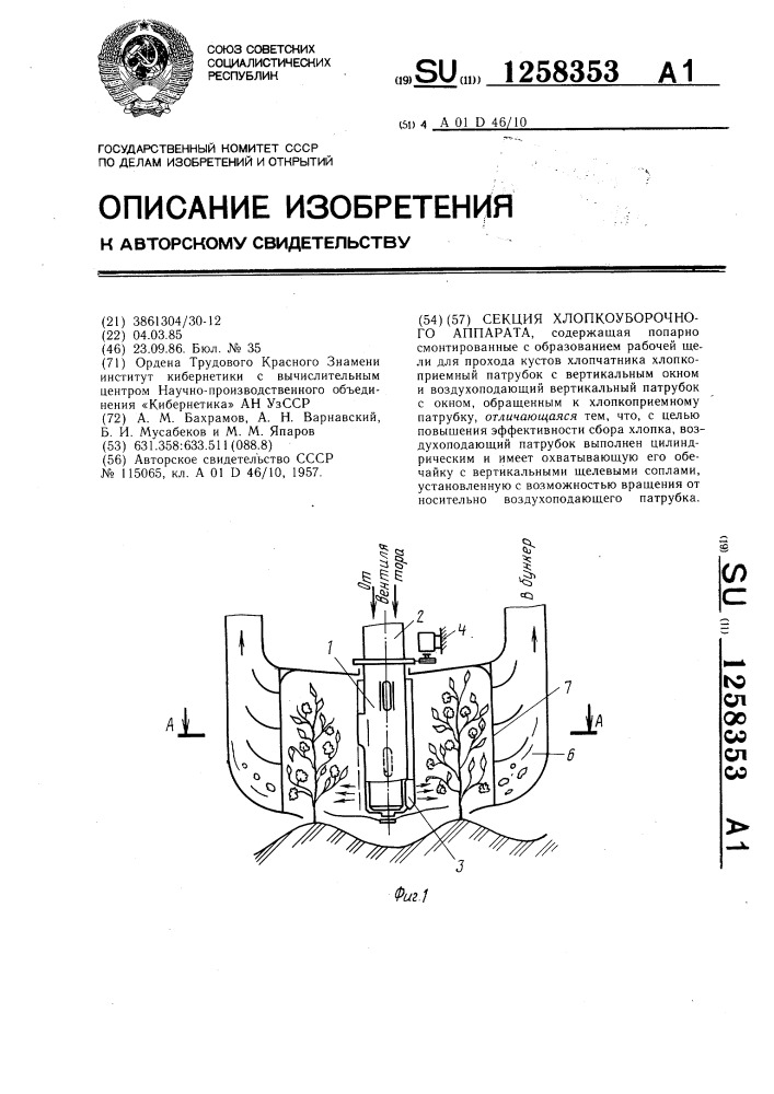 Секция хлопкоуборочного аппарата (патент 1258353)