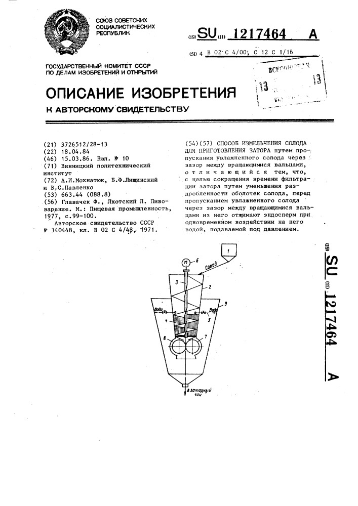 Способ измельчения солода для приготовления затора (патент 1217464)