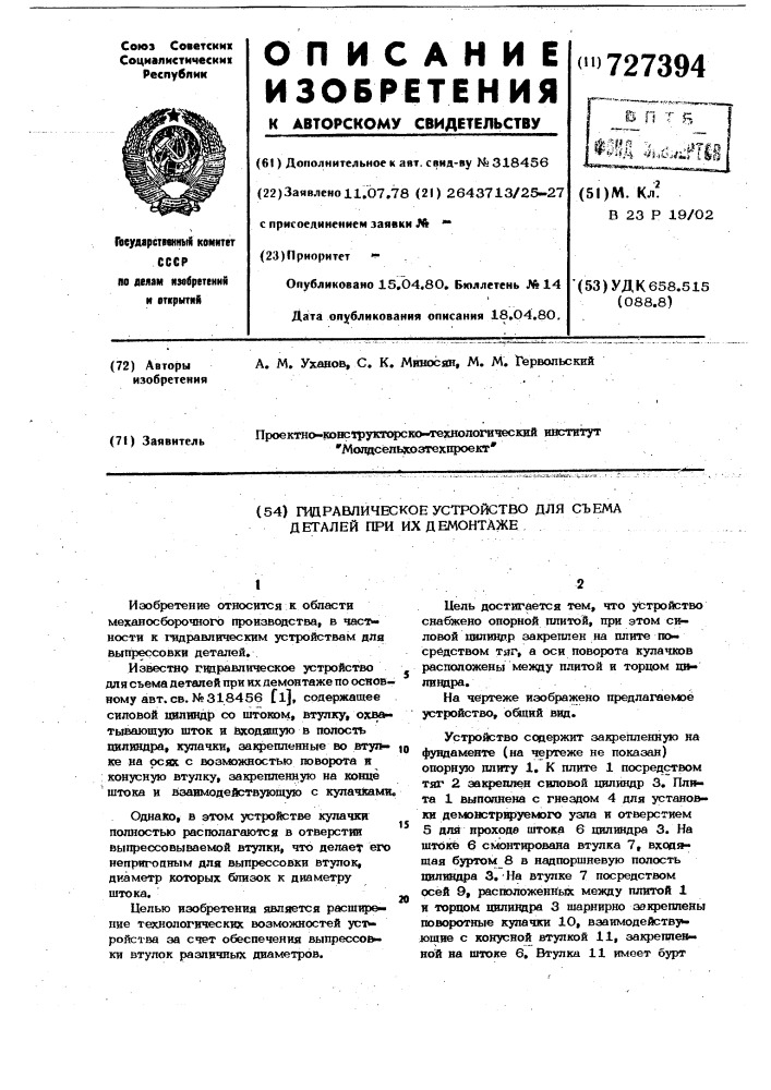Гидравлическое устройство для съема деталей при их демонтаже (патент 727394)