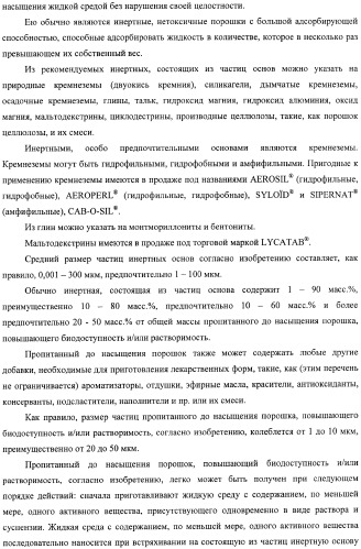 Пропитанный до насыщения порошок, повышающий биодоступность и/или растворимость активного вещества, и способ его получения (патент 2367412)